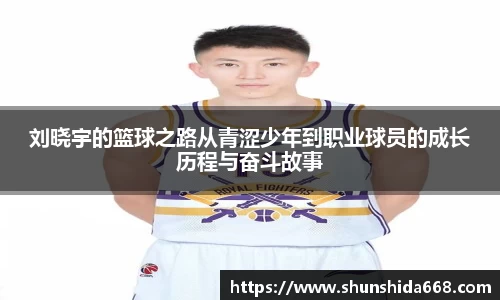 刘晓宇的篮球之路从青涩少年到职业球员的成长历程与奋斗故事